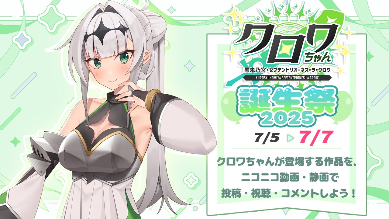 7/5～7/7は「クロワちゃん誕生祭2025」開催！ - ニコニコ動画