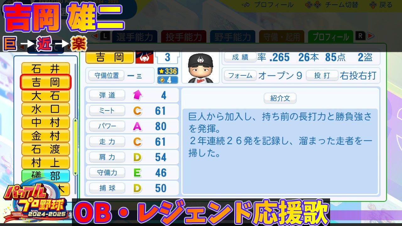 パワプロ2024-2025】吉岡 雄二【OB・レジェンド選手応援歌