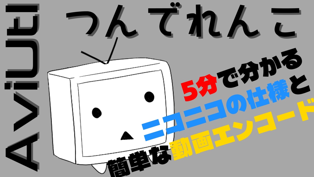ゆっくり解説】5分で分かるニコニコ動画の仕様と簡単な動画エンコード