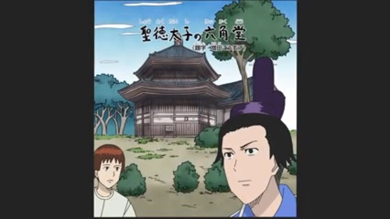 聖徳 太子 ギャグ マンガ 日 和