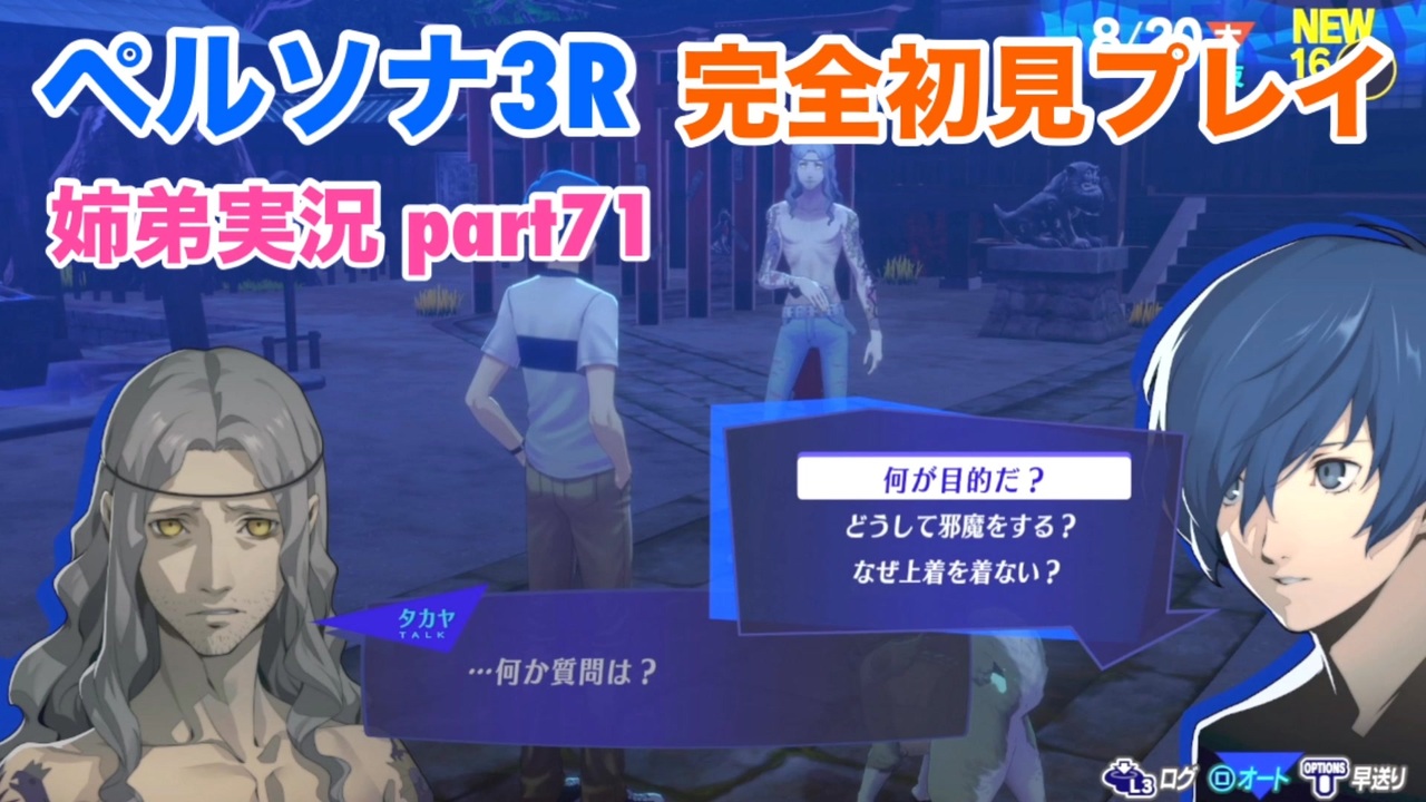 ペルソナ3リロードを初見実況プレイ part71【姉弟実況】 - ニコニコ動画