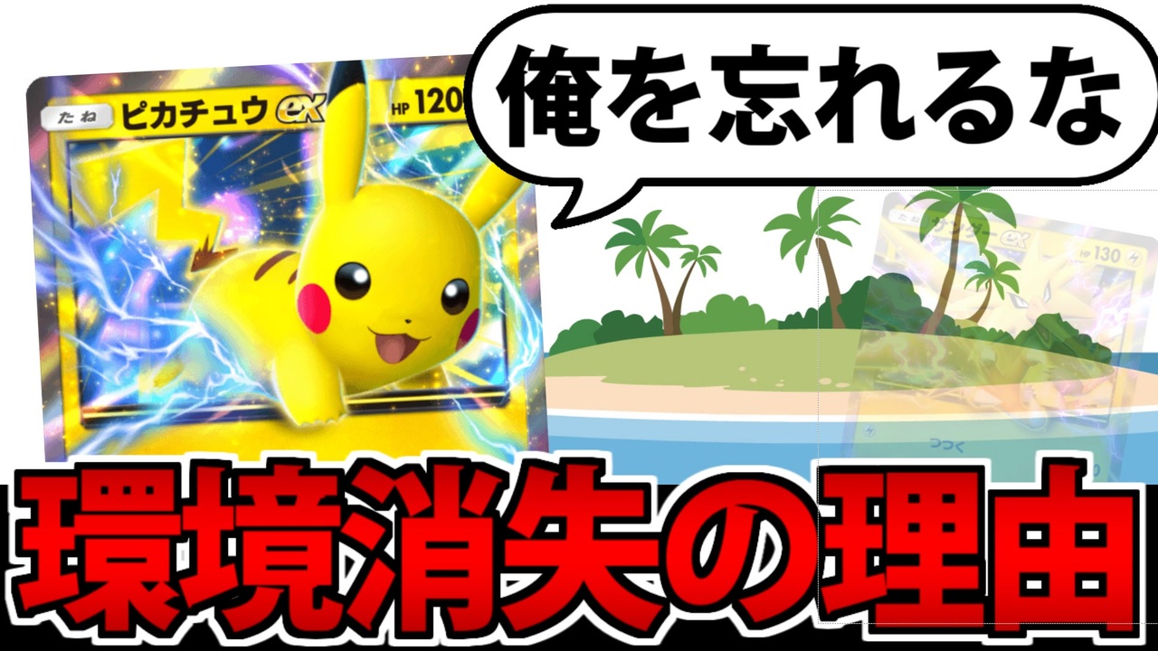 ポケポケ】かつてのtier1「ピカチュウex」を今使ってみた結果