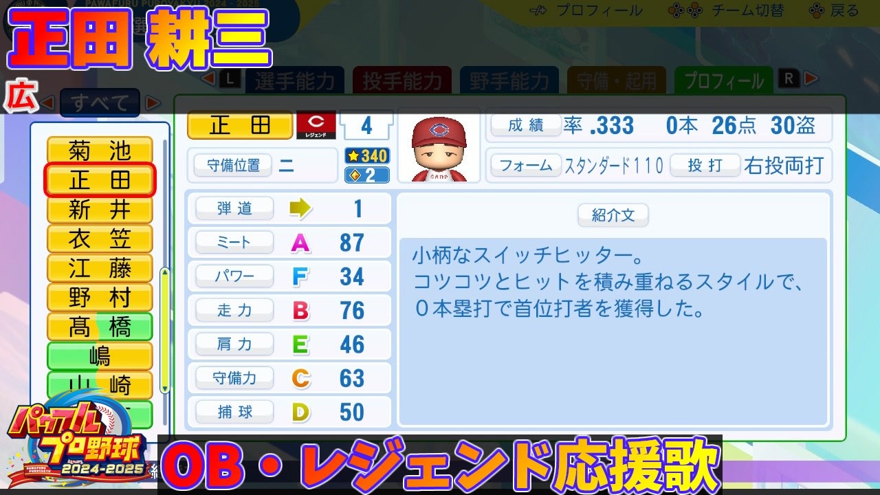 パワプロ2024 サクセス・2024-2025】輝 星也（三塁手）③パワフェスLv.13版