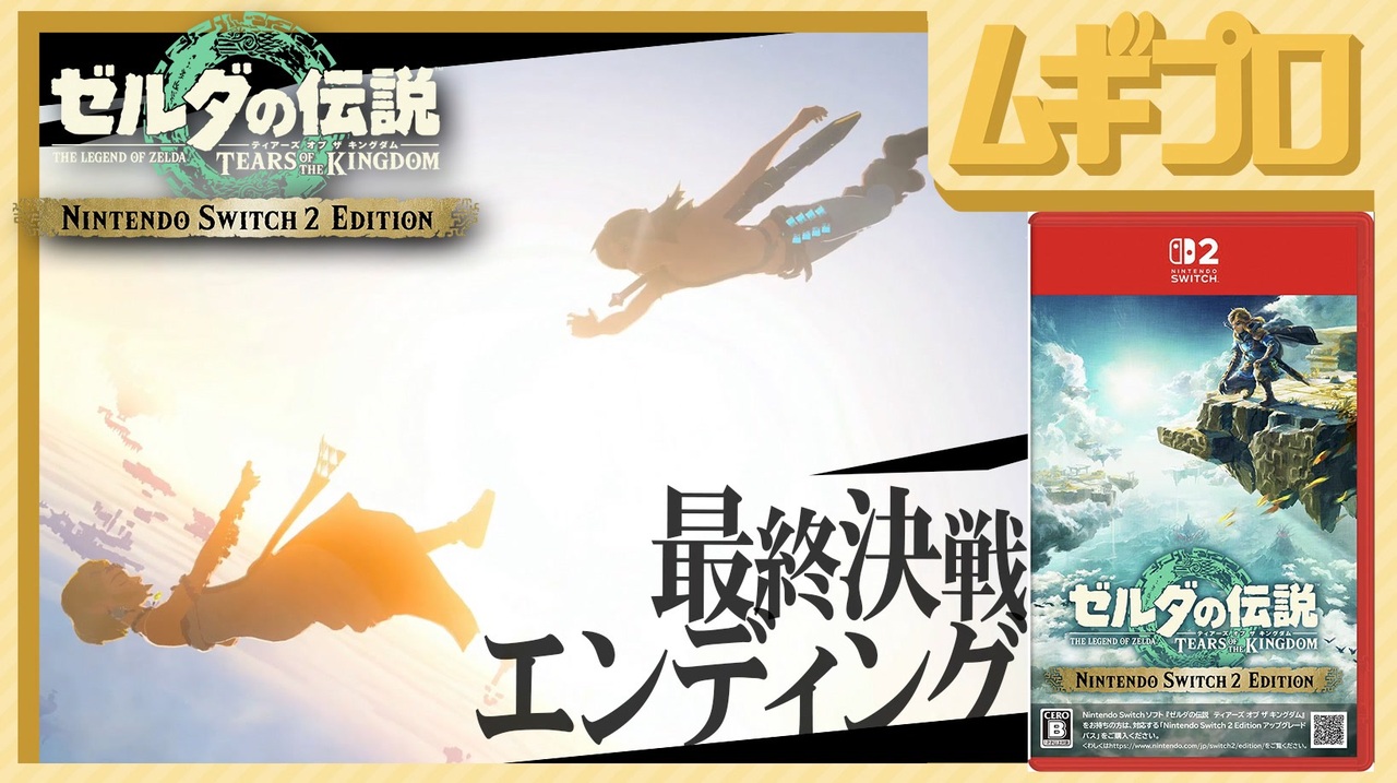 TotK｜Switch2 Edition｜ゼルダの伝説 ティアーズオブザ