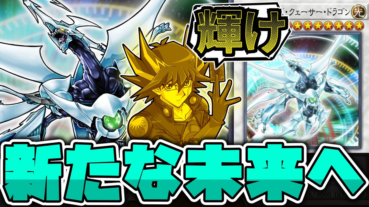 遊戯王】 5D'sにありがとう。クライマックスを飾った最高の