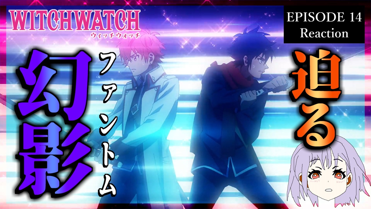ウィッチウォッチ 14話 リアクション｜Witch Watch Episode 14 Reaction｜アニメ同時視聴 ニコニコ動画