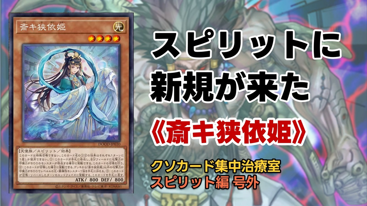 遊戯王】スピリットに新規が来た《斎キ狭依姫》解説【クソカード集中