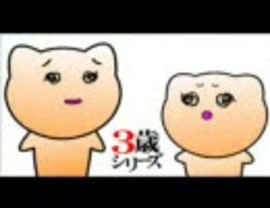 人気の ３歳シリーズ 動画 12本 ニコニコ動画