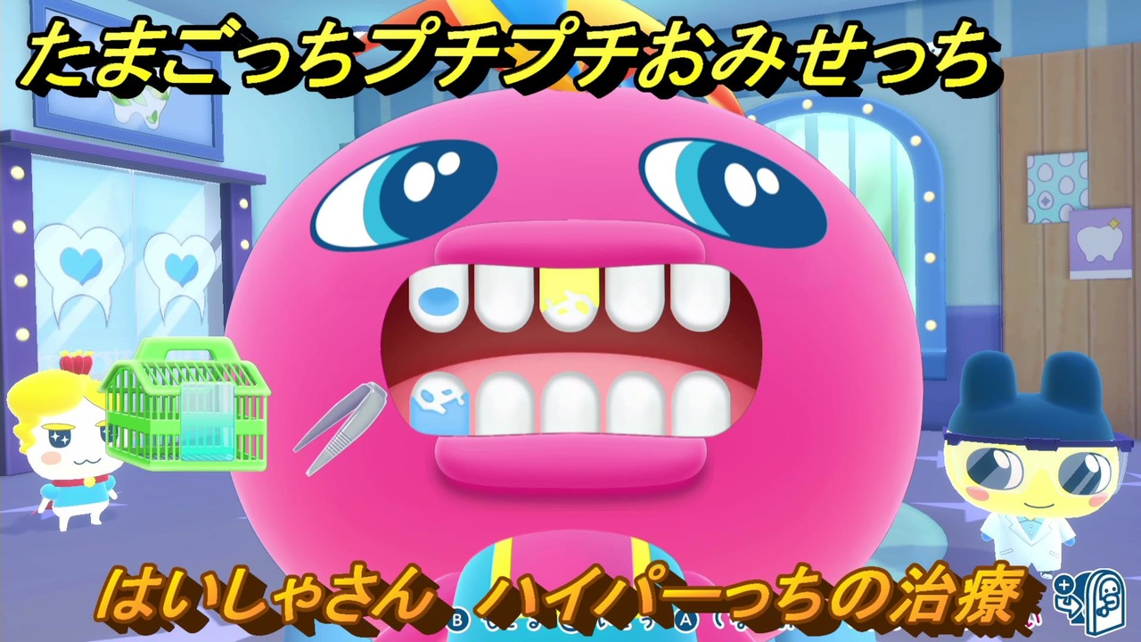 たまごっちプチプチおみせっち はいしゃさん ハイパーっちの治療 ＃8