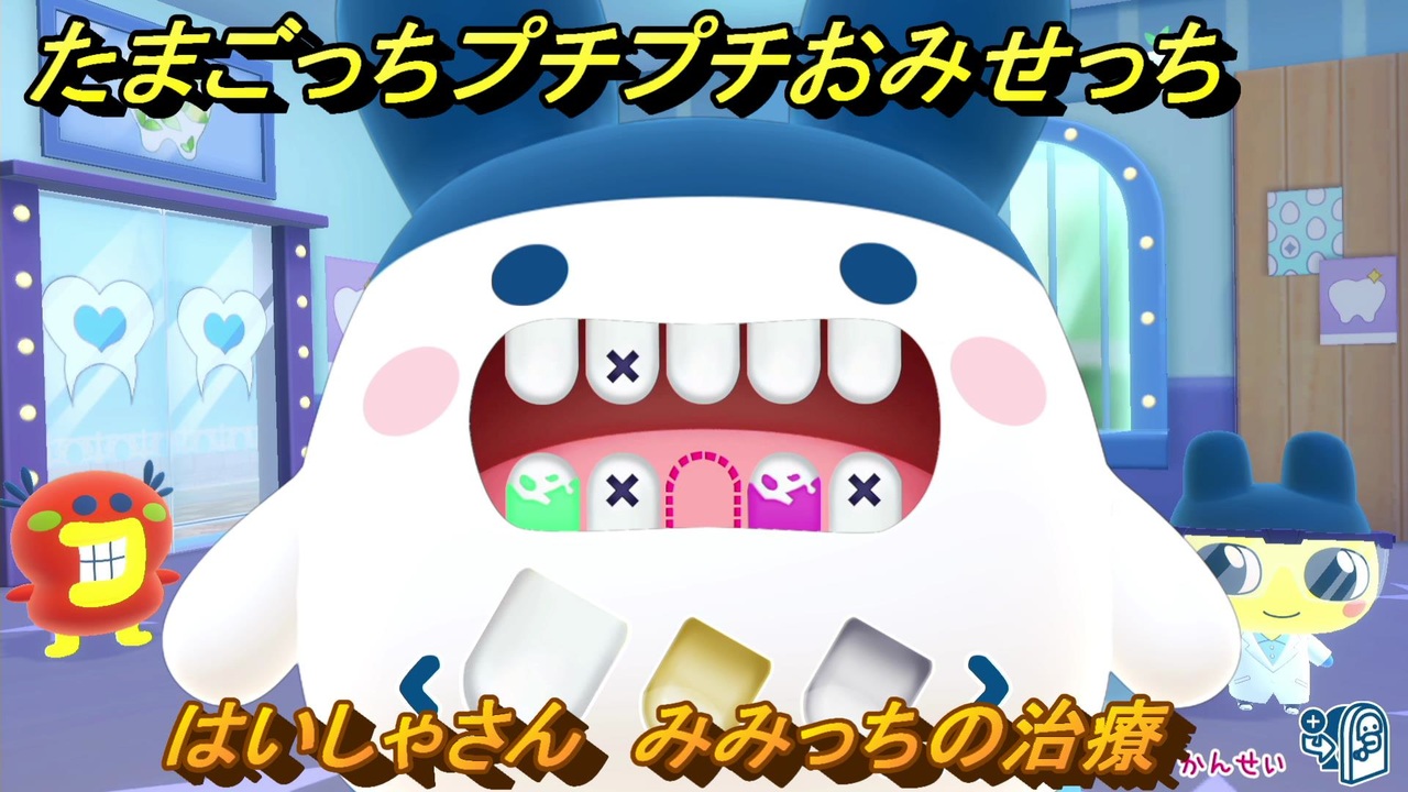たまごっち プチプチおみせっちはいしゃさん みみっち たまごっちプチプチおみせっち はいしゃさん みみっちの治療 お
