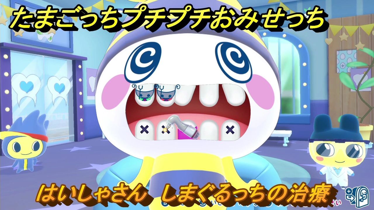 たまごっちプチプチおみせっち はいしゃさん しまぐるっちの治療 お店
