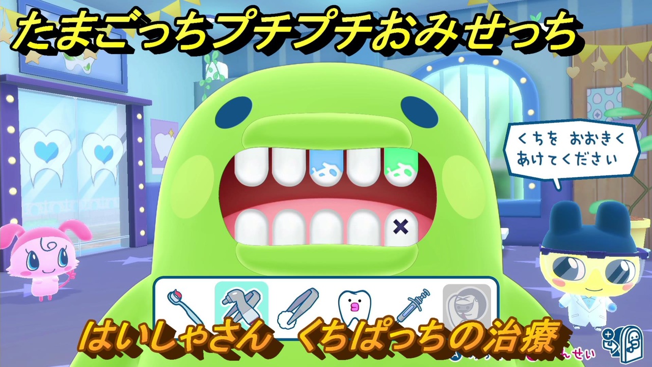 たまごっちプチプチおみせっち はいしゃさん くちぱっちの治療 お店