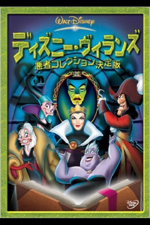 Disney - ニコニコ様 ディズニー・ヴィランズ/悪者コレクション - ニコニコ動画