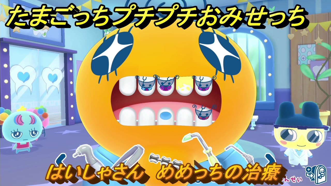 オリジナルたまごっちプチプチおみせっちのはいしゃさん 3個セット