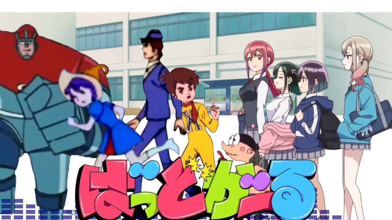 音声のみ】ばっどがーるOP×チャージマン研の音MAD【完成版→sm45440273