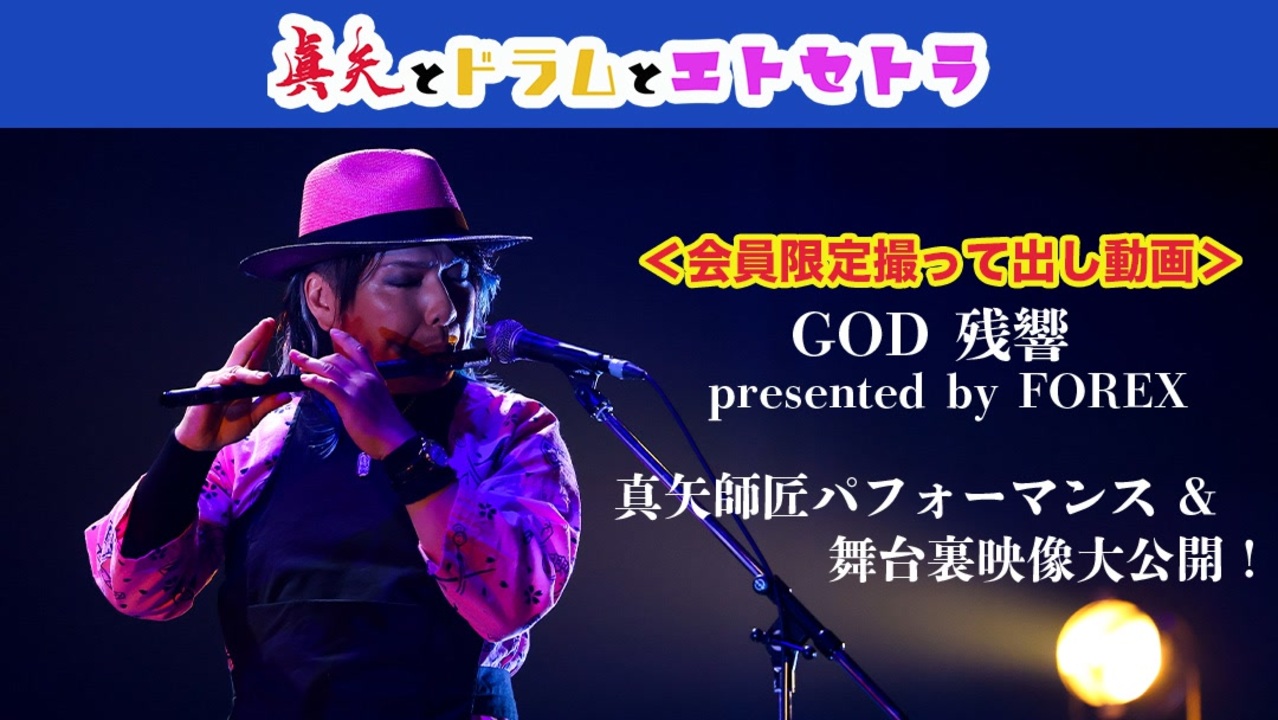 会員限定撮って出し動画＞GOD残響presented by FOREX @ KT Zepp