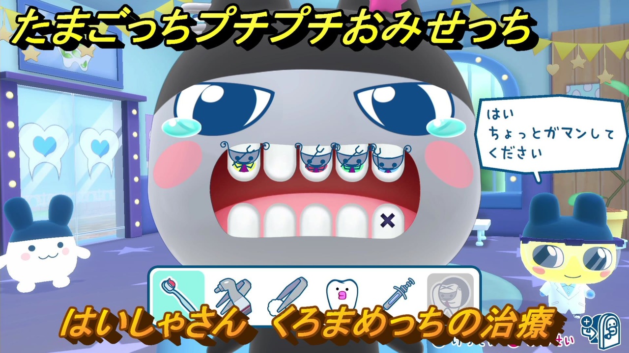 たまごっちプチプチおみせっち はいしゃさん くろまめっちの治療 お店