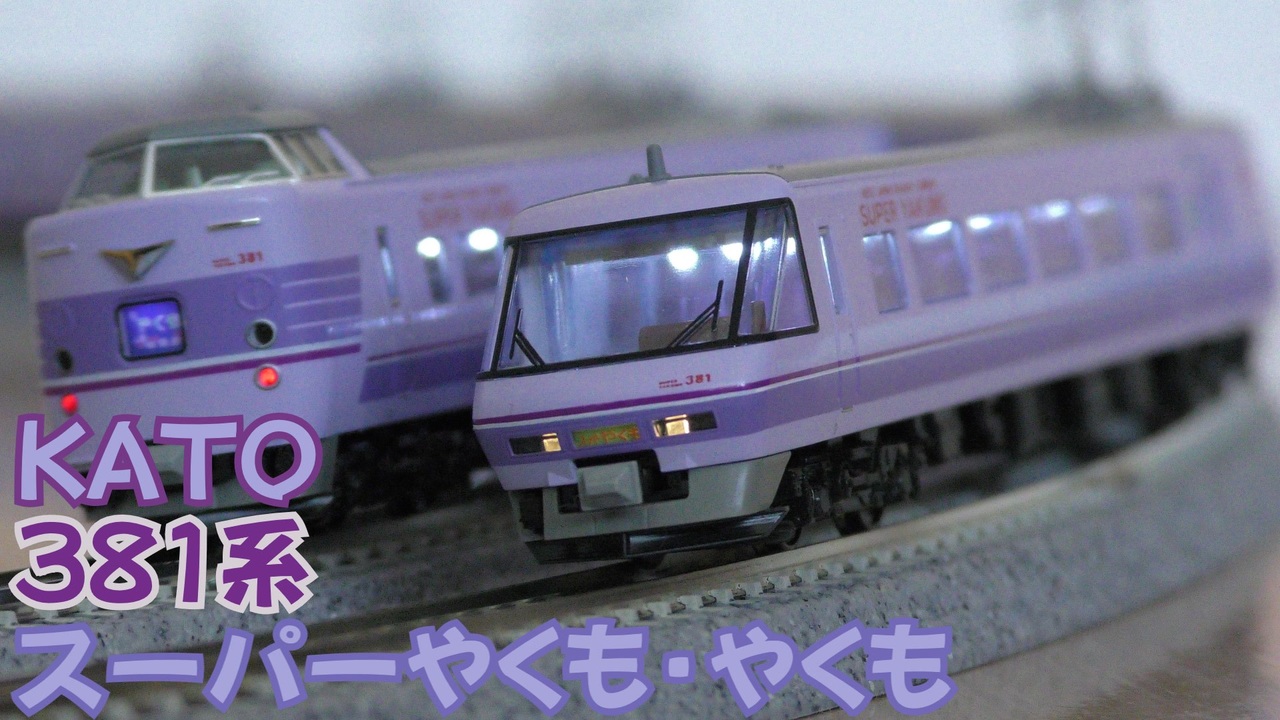 最終値下げ KATO 381系 スーパーやくも 動力付き3両 KATO】381系 スーパーやくも 2024年12月発売 | モケイテツ