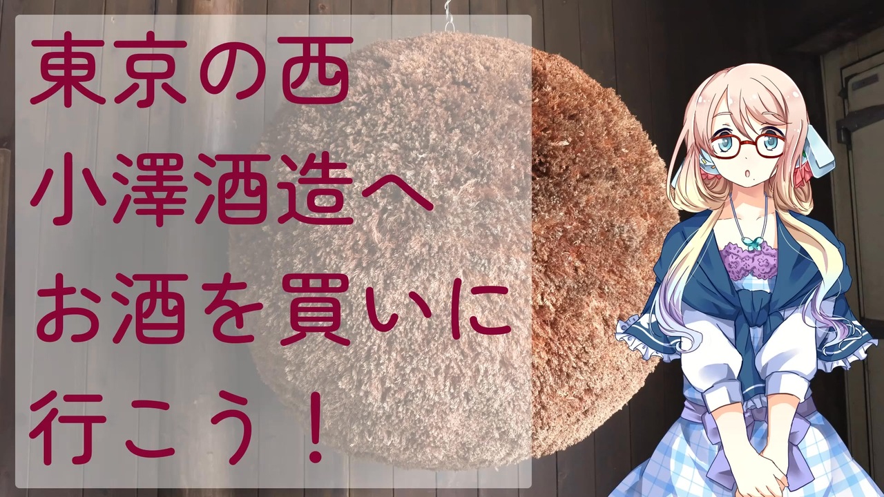 【買い出し日記】東京の西　小澤酒造へお酒を買いに行こう！ - ニコニコ動画