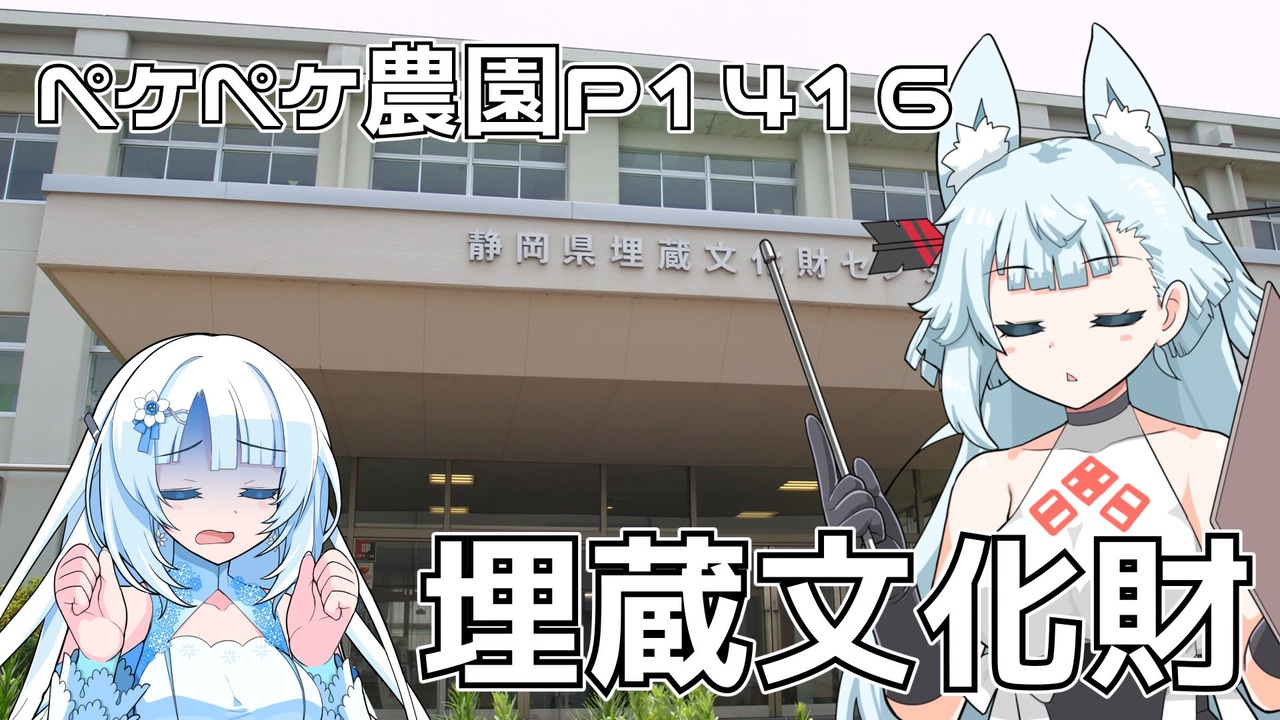 2025年7月9日　農作業日誌P1416　静岡県埋蔵文化財センターへとちょっと寄り道してきたよ - ニコニコ動画