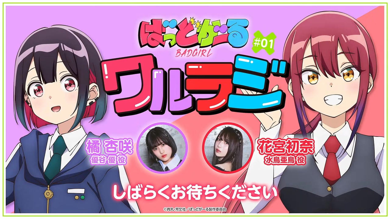 新】ばっどがーる ワルラジ 第01回 2025年07月08日放送【橘杏咲・花宮