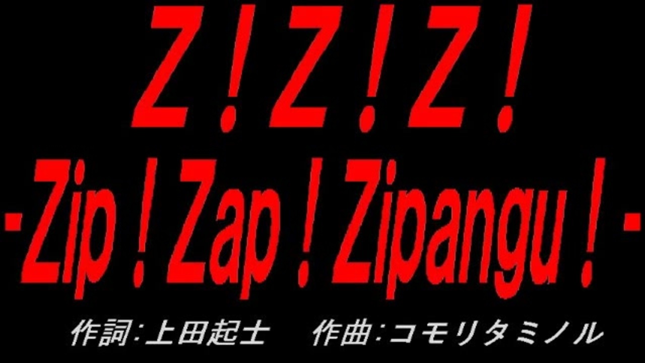 Z！Z！Z！ -Zip！Zap！Zipangu！- - ニコニコ動画