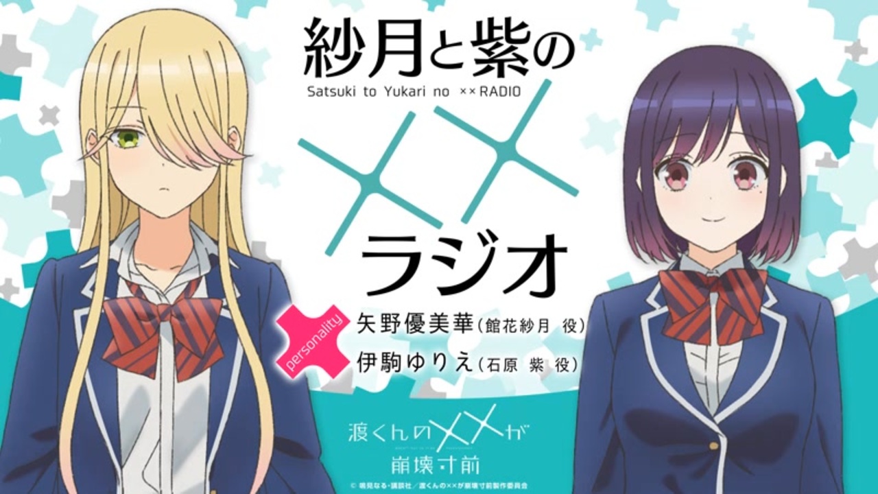 当選品　アクリルスタンド 渡くんの××が崩壊寸前 第16巻　館花紗月＆石原紫 当選品 アクリルスタンド 渡くんの××が崩壊寸前 第16巻 館花紗月