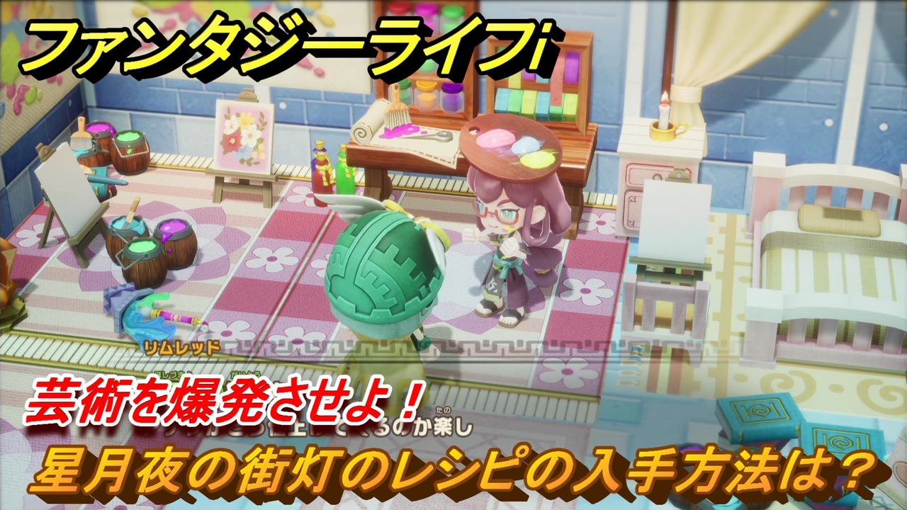 ファンタジーライフ ファンタジーライフi 星月夜の街灯のレシピの入手方法は？ 芸術