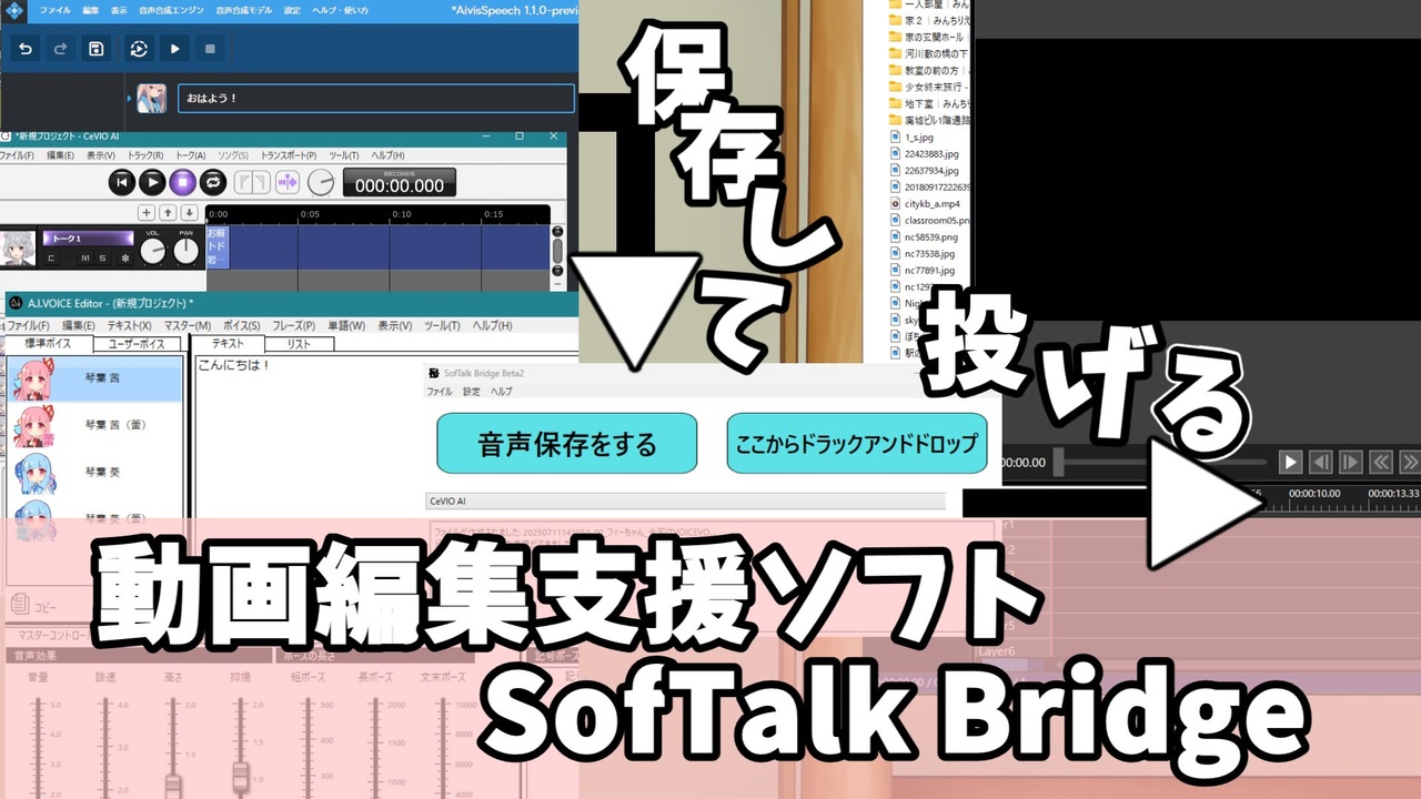 【AviUtl2製作支援ツール】SofTalk Bridge 【VOICEVOXなど対応】 - ニコニコ動画