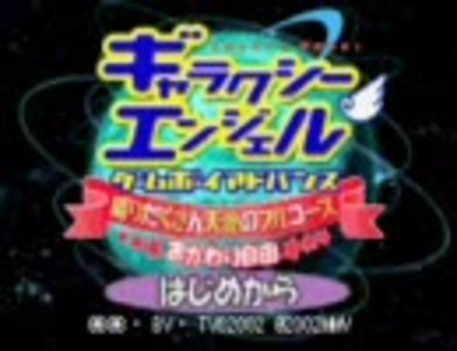 実況 Gba版ギャラクシーエンジェル してみた ニコニコ動画