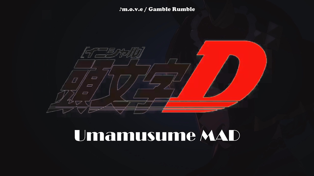 ♪ジェンティルドンナ VS ヴィルシーナ！ウマ娘ターフ最速伝説！『頭文字D』OP m.o.v.e Gamble Rumble #頭文字d ...