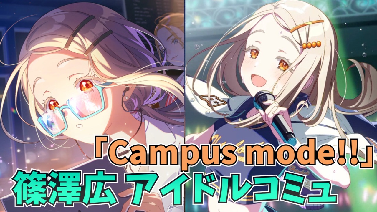 学園アイドルマスター 篠澤広 「Campus mode!!」コミュ - ニコニコ動画