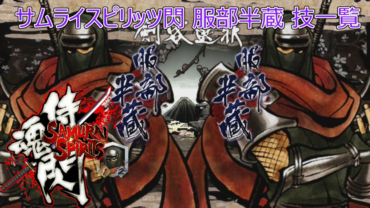 サムライスピリッツ閃(閃サム)服部半蔵技一覧/Samurai Shodown Sen