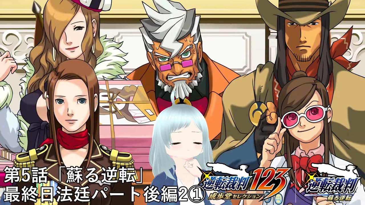 逆転裁判123 成歩堂セレクション｜逆転裁判 蘇る逆転】第5話