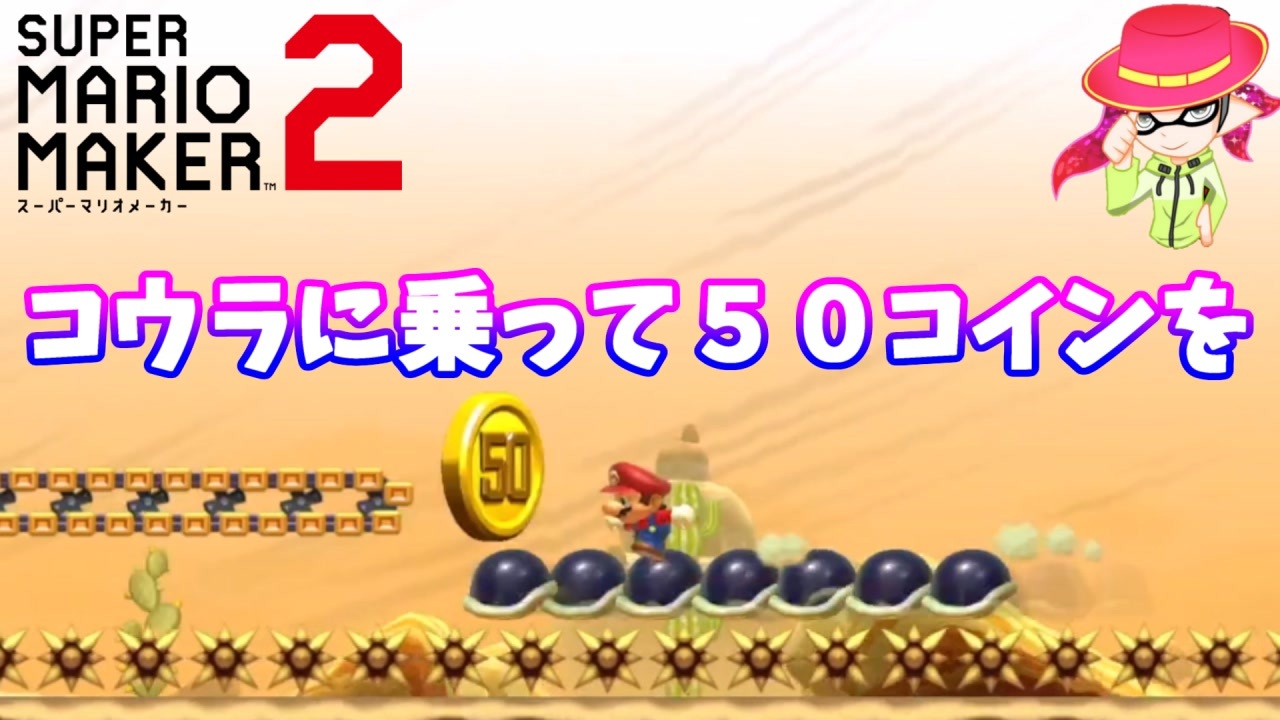 【マリオメーカー２】「コウラに乗ってコインを集める！」