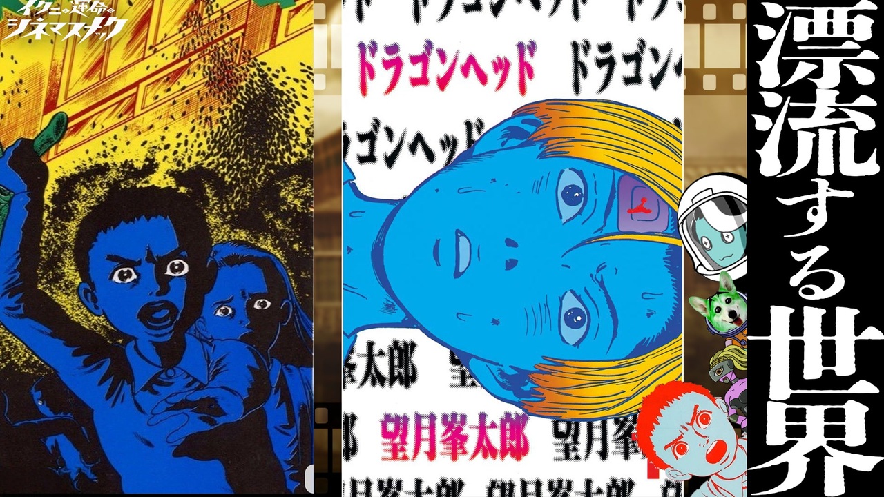 【漂流教室】【ドラゴンヘッド】【蠅の王】僕たちは漂流している！【考察】【映画解説】【ノーカット版】 - ニコニコ動画