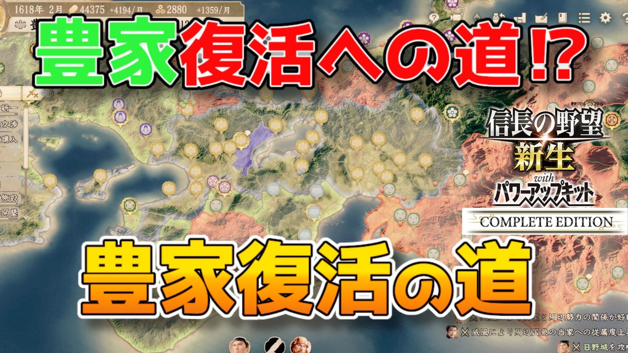 ＜信長の野望・新生PKCE＞新たなステージ（豊臣家、第7話） - ニコニコ動画