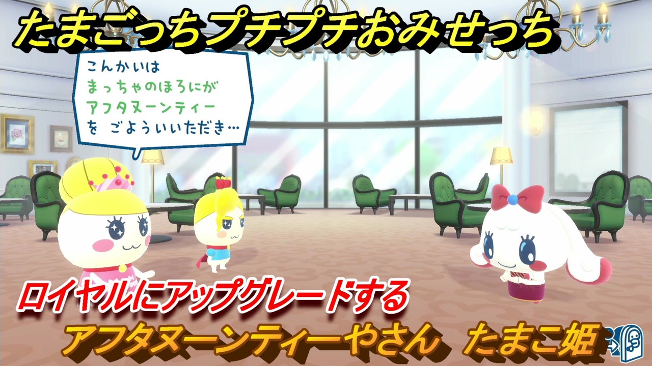 たまごっちプチプチおみせっち アフタヌーンティーやさん たまこ姫