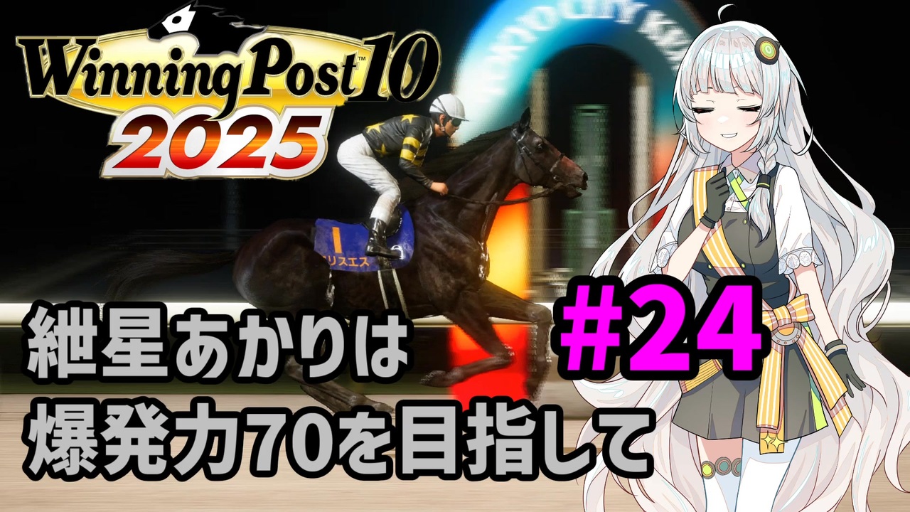 WinningPost10_2025】紲星あかりは爆発力70を目指して part24