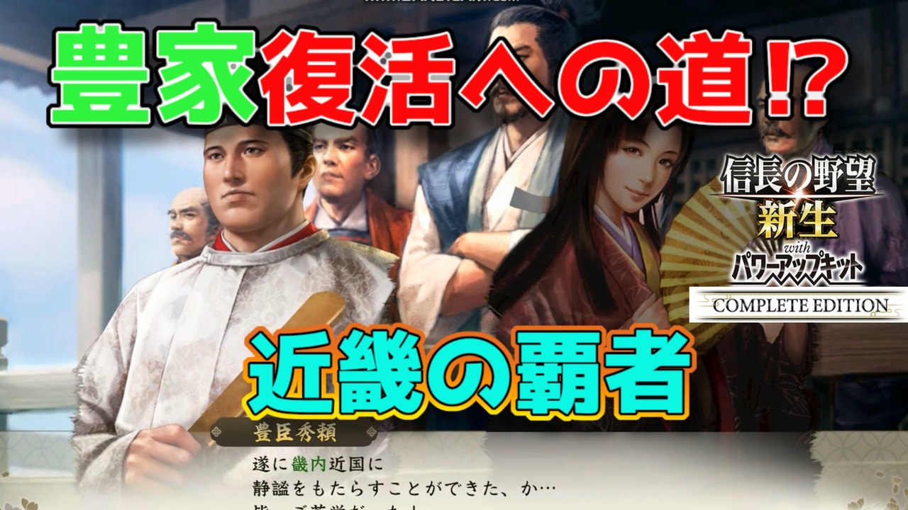 ＜信長の野望・新生PKCE＞猛進開始？（豊臣家、第8話） - ニコニコ動画