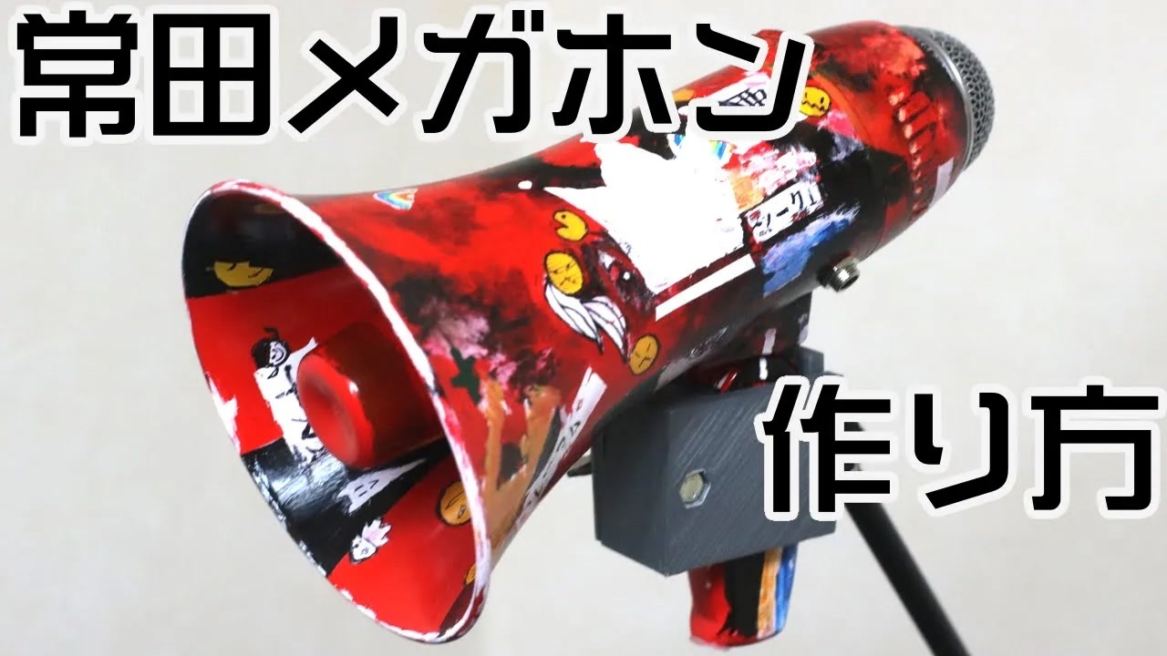 King Gnu】常田大希メガホンの作り方（初代） - ニコニコ動画