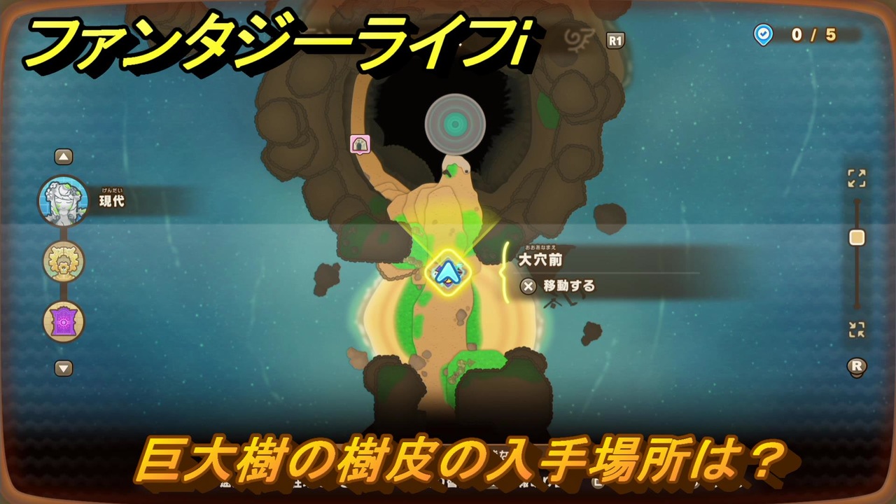 ファンタジーライフi 巨大樹の樹皮の入手場所は？ ＃668 【グルグルの竜と時をぬすむ少女】 - ニコニコ動画