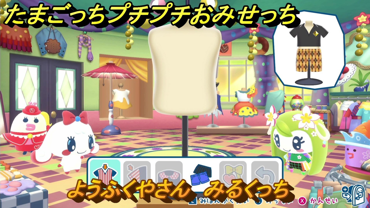 たまごっちプチプチおみせっち ようふくやさん みるくっち お店