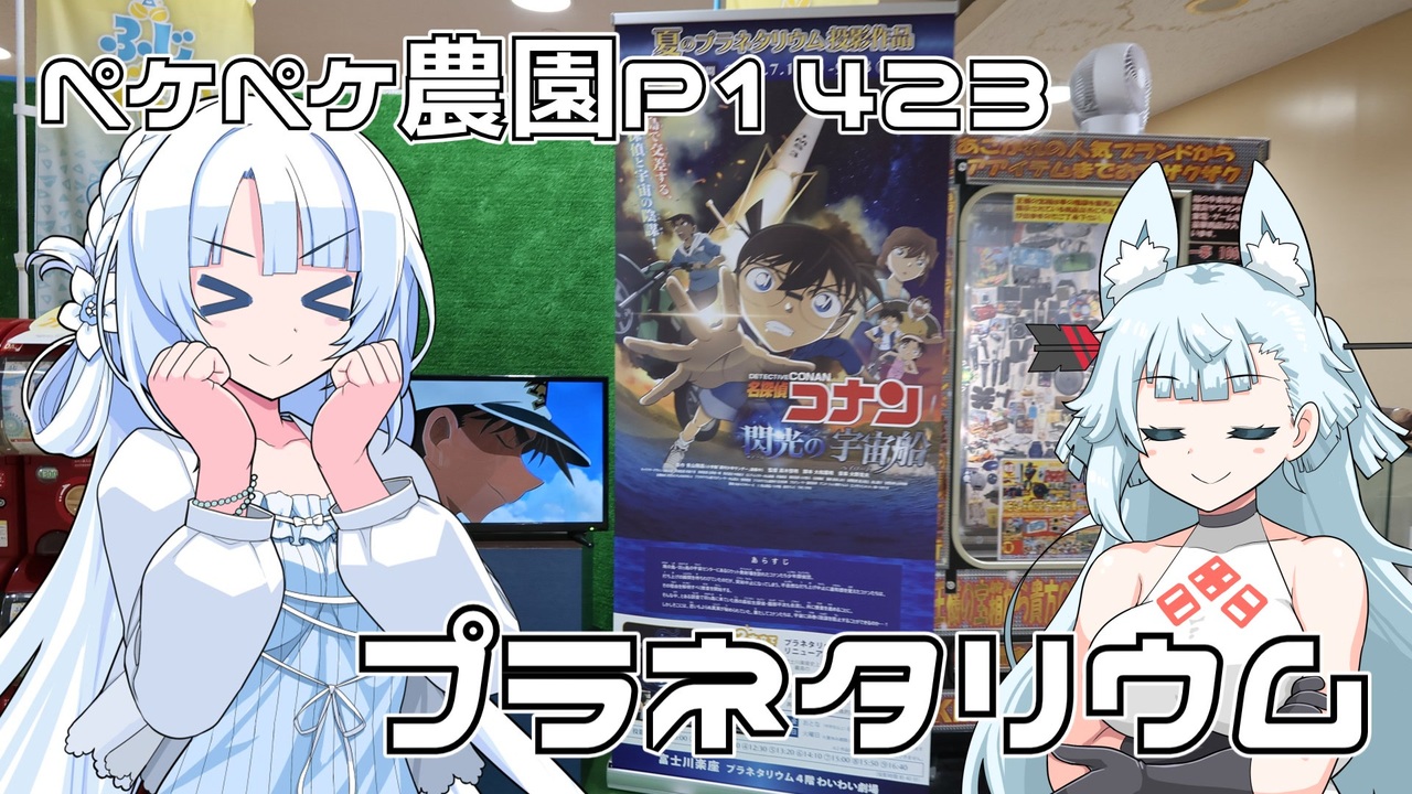 2025年7月16日 農作業日誌P1423 富士川楽座のプラネタリウムがリニューアルオープンしたので行ってきたよ - ニコニコ動画