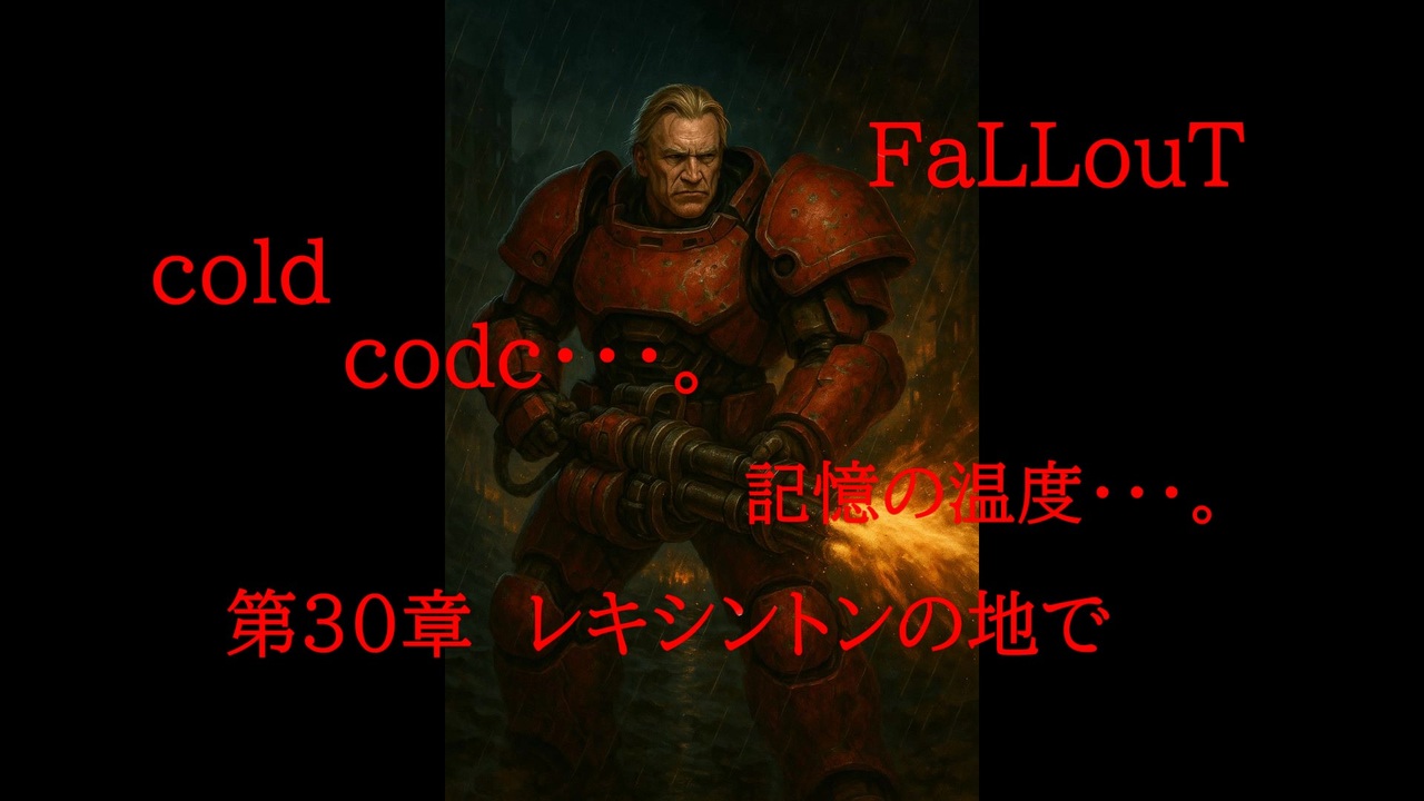 Fallout codc codc・・・。 記憶の温度・・・。 第30章 レキシントンの地で - ニコニコ動画