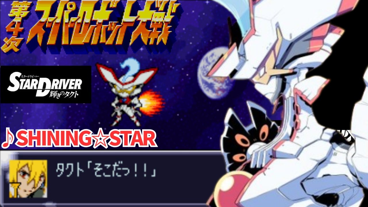SHINING☆STAR 『STAR DRIVER 輝きのタクト』スタードライバー OP 第4
