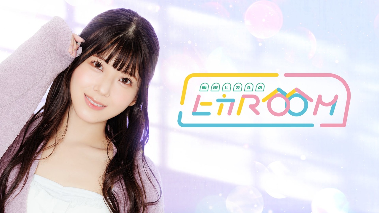 飯田ヒカル　ヒカROOM公開生放送　特典ブロマイド 22】飯田ヒカルのヒカROOM（特典動画） - ニコニコ動画