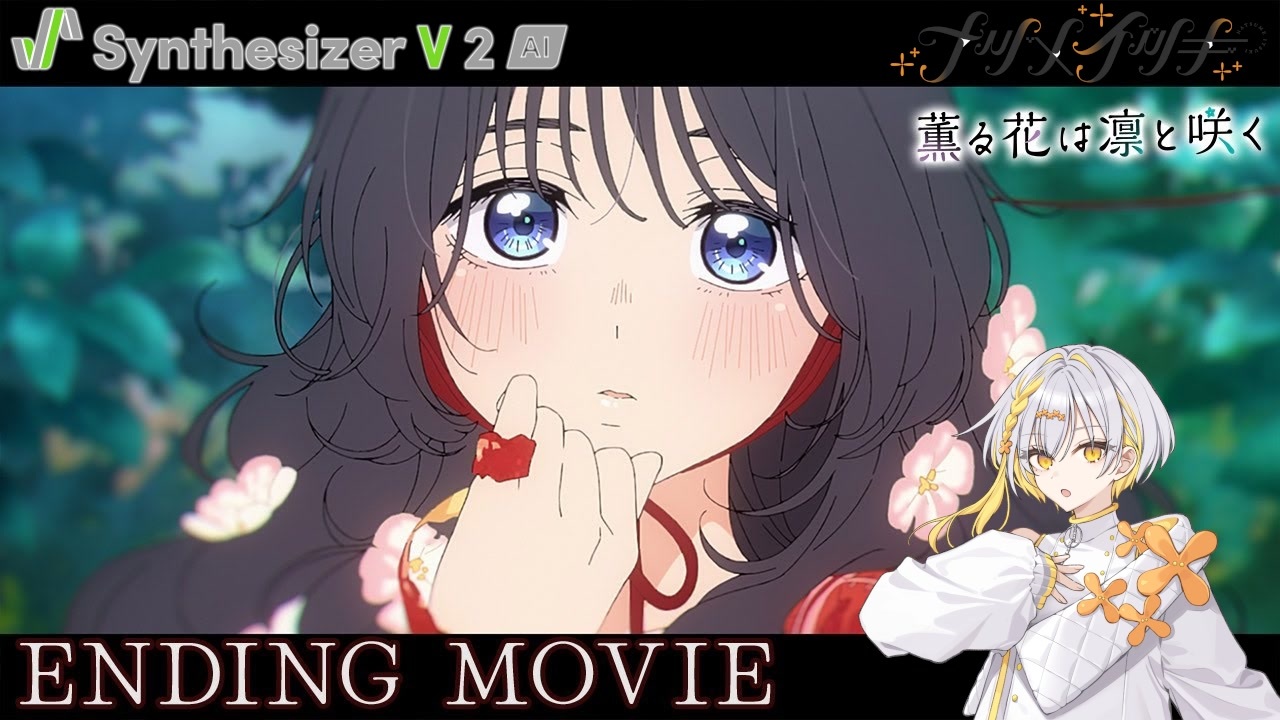 Synthesizer V 2】TVアニメ『薫る花は凛と咲く』EDテーマ 汐れ