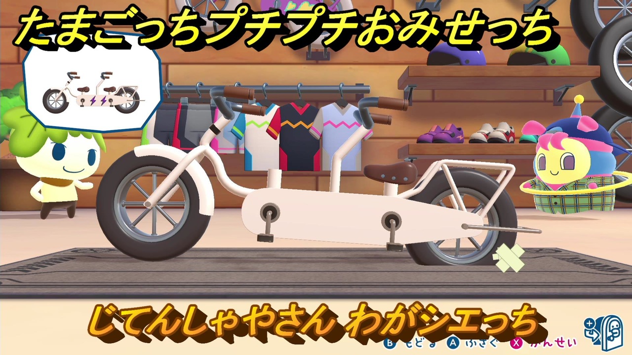 たまごっちプチプチおみせっち じてんしゃやさん わがシエっち