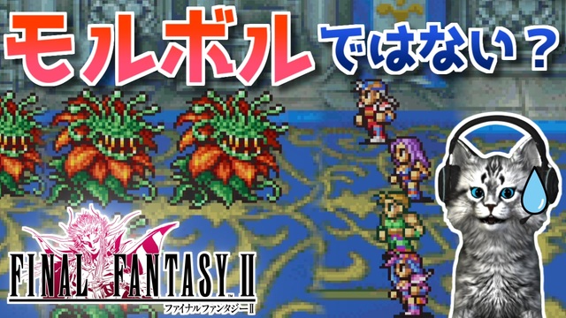 【FINAL FANTASYⅡ】闘技場地下に精鋭揃いすぎ FF2を初見実況プレイ【ファイナルファンタジー2 GBA版 女性実況】Part20 ...